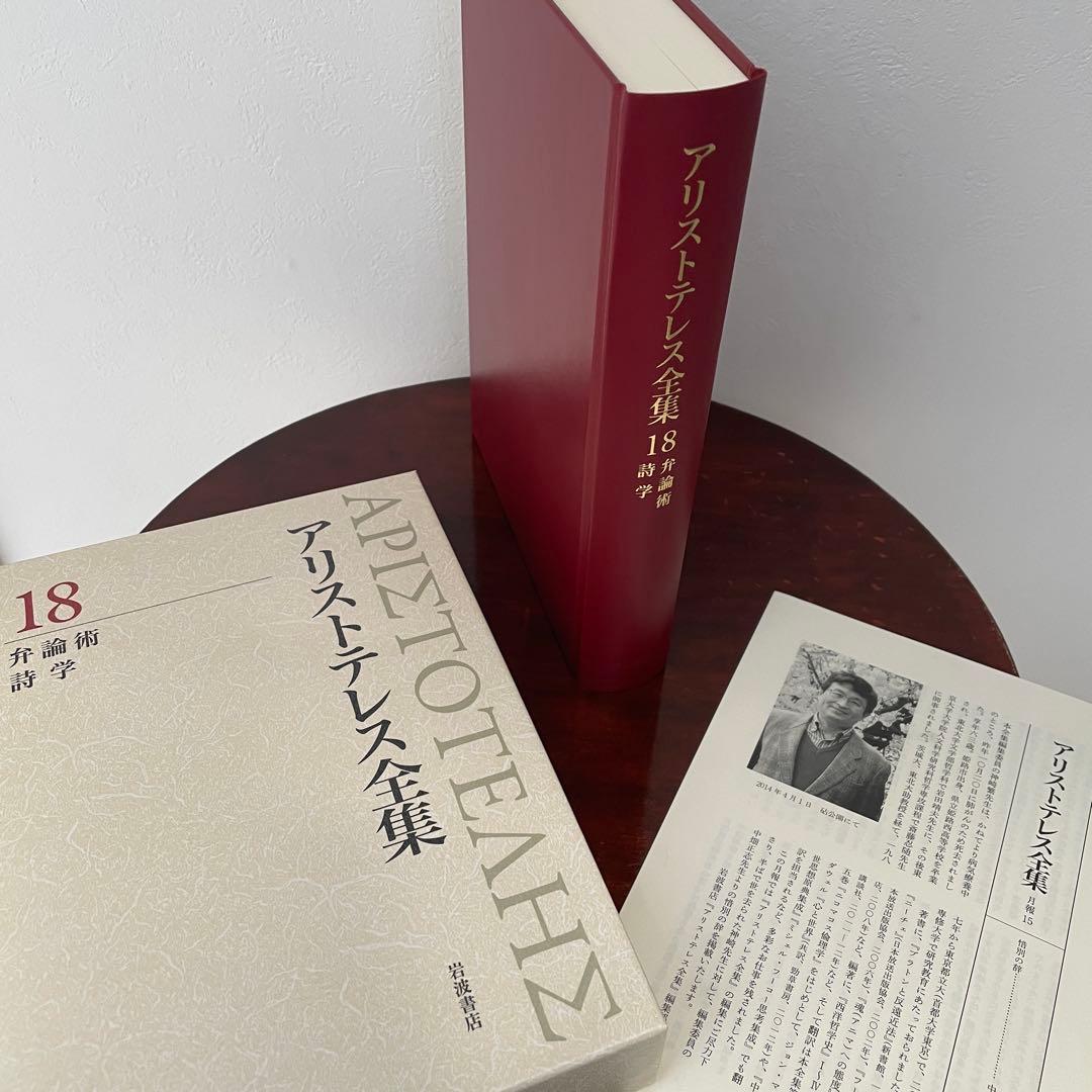 新版 アリストテレス全集 18 弁論術 詩学 （箱・月報つき）