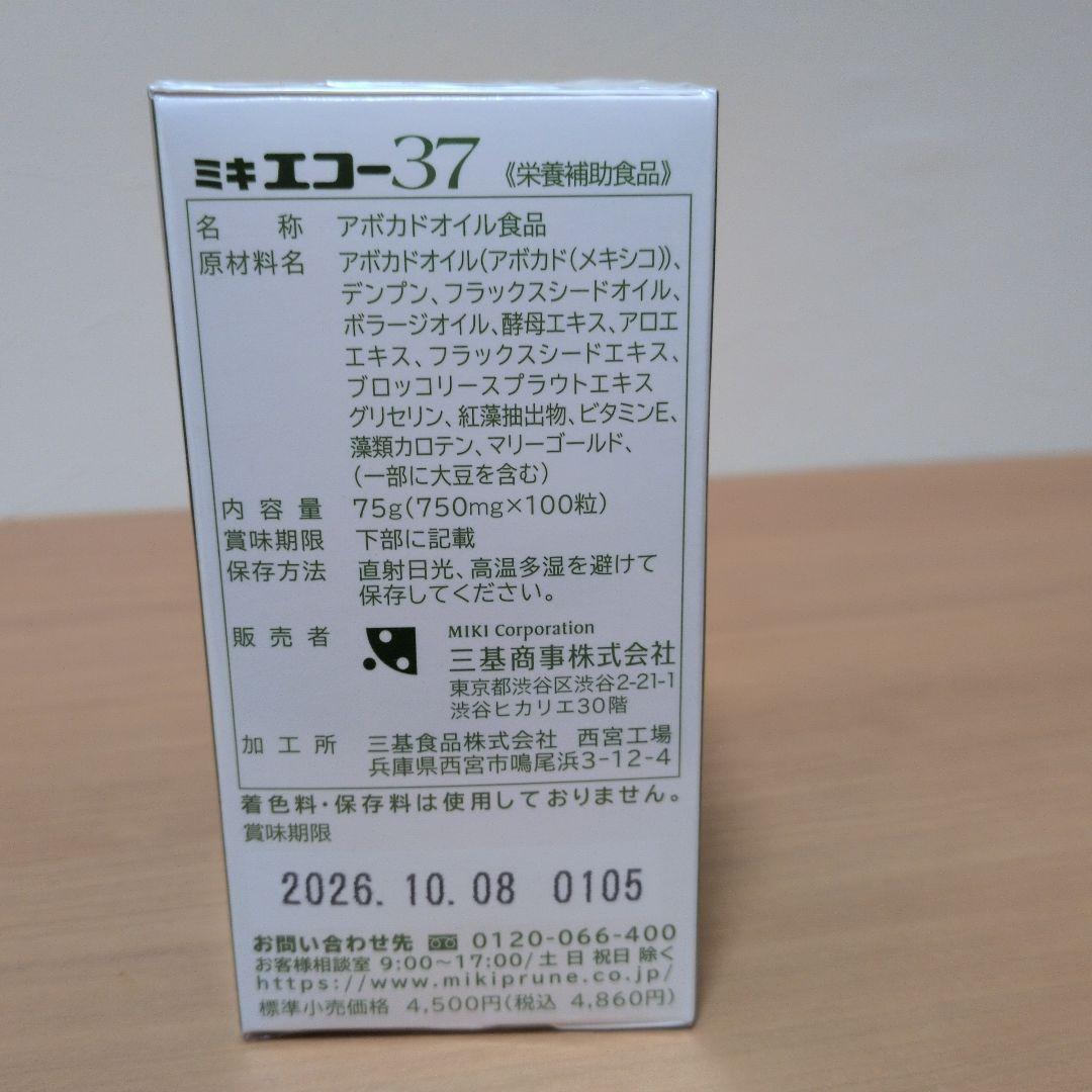 MIKI ECKO37 アボカドオイル3瓶（100粒×3箱）