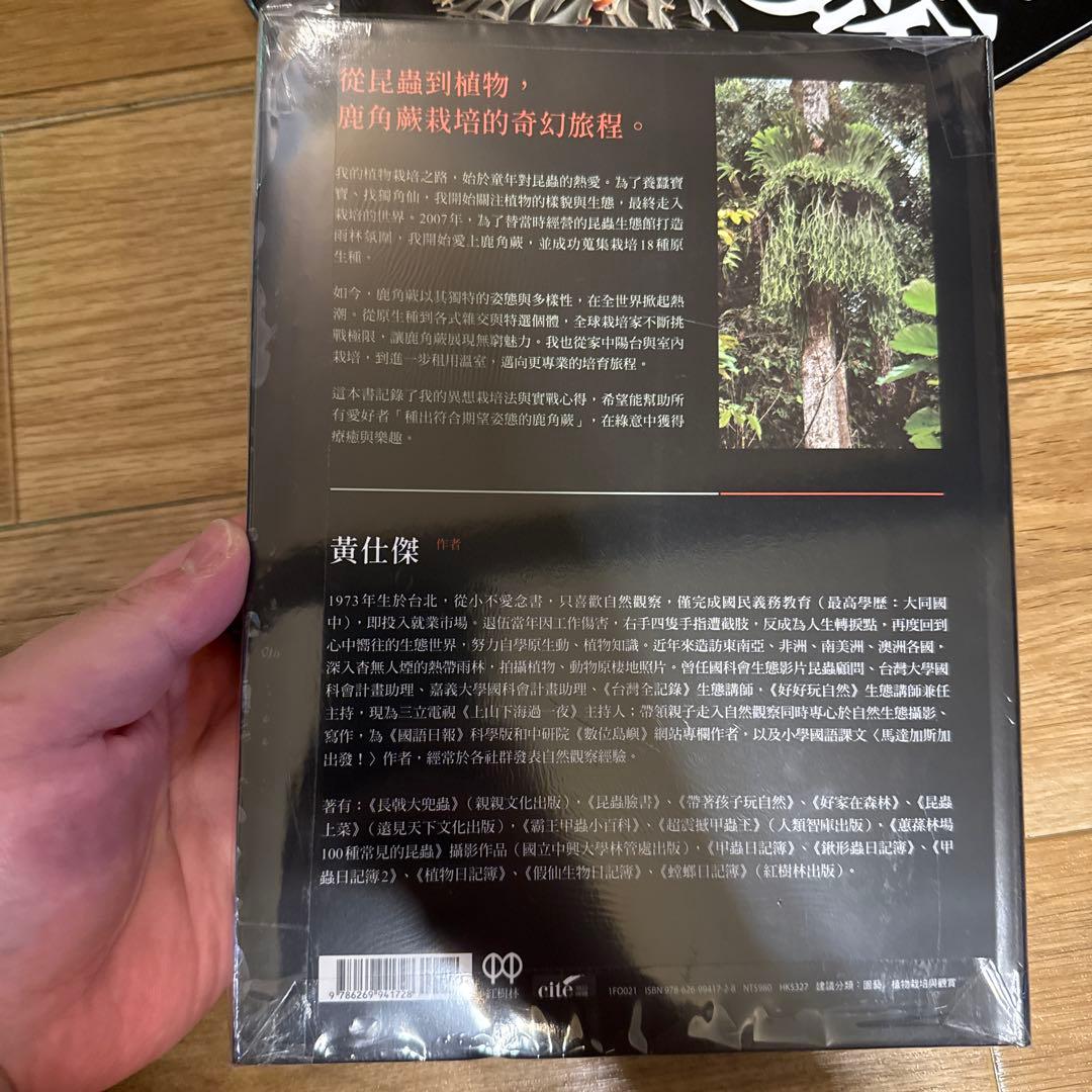 2025年3月 台湾 ビカクシダ育成・品種ガイド本 「鹿角蕨日記簿」新品未開封