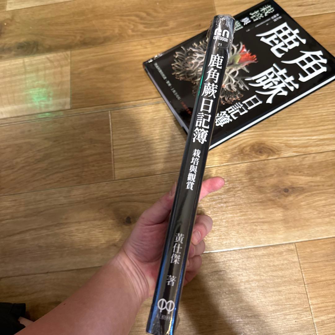 2025年3月 台湾 ビカクシダ育成・品種ガイド本 「鹿角蕨日記簿」新品未開封