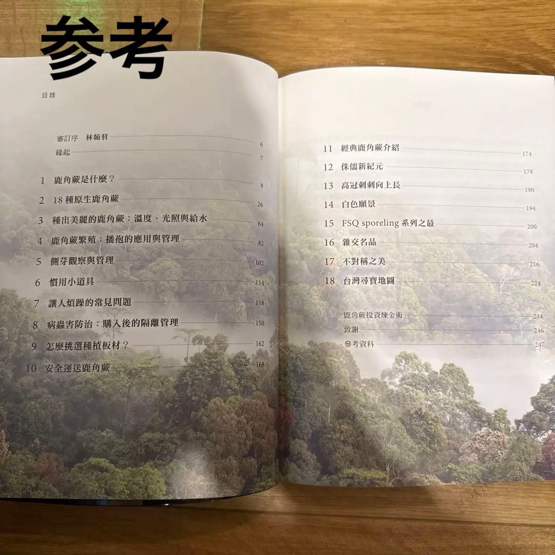 2025年3月 台湾 ビカクシダ育成・品種ガイド本 「鹿角蕨日記簿」新品未開封