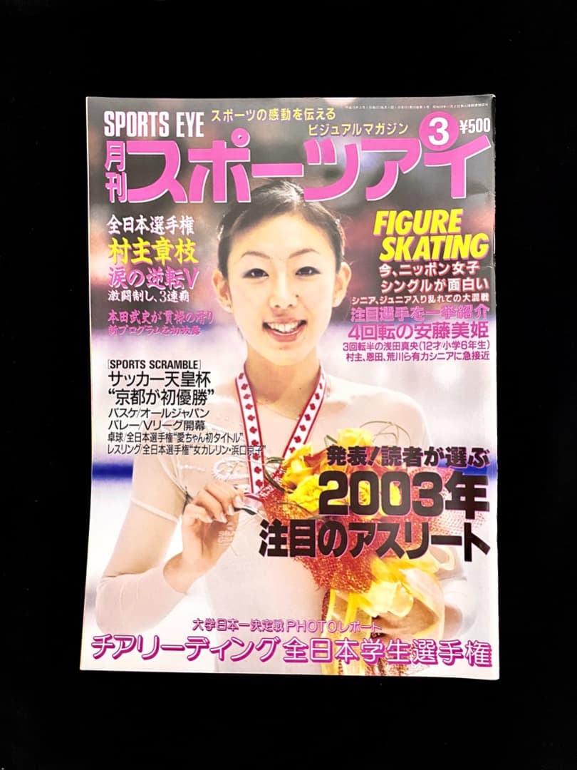 ‘03スポーツアイ3月フィギュアスケート高橋大輔浅田真央安藤美姫ヤグディン
