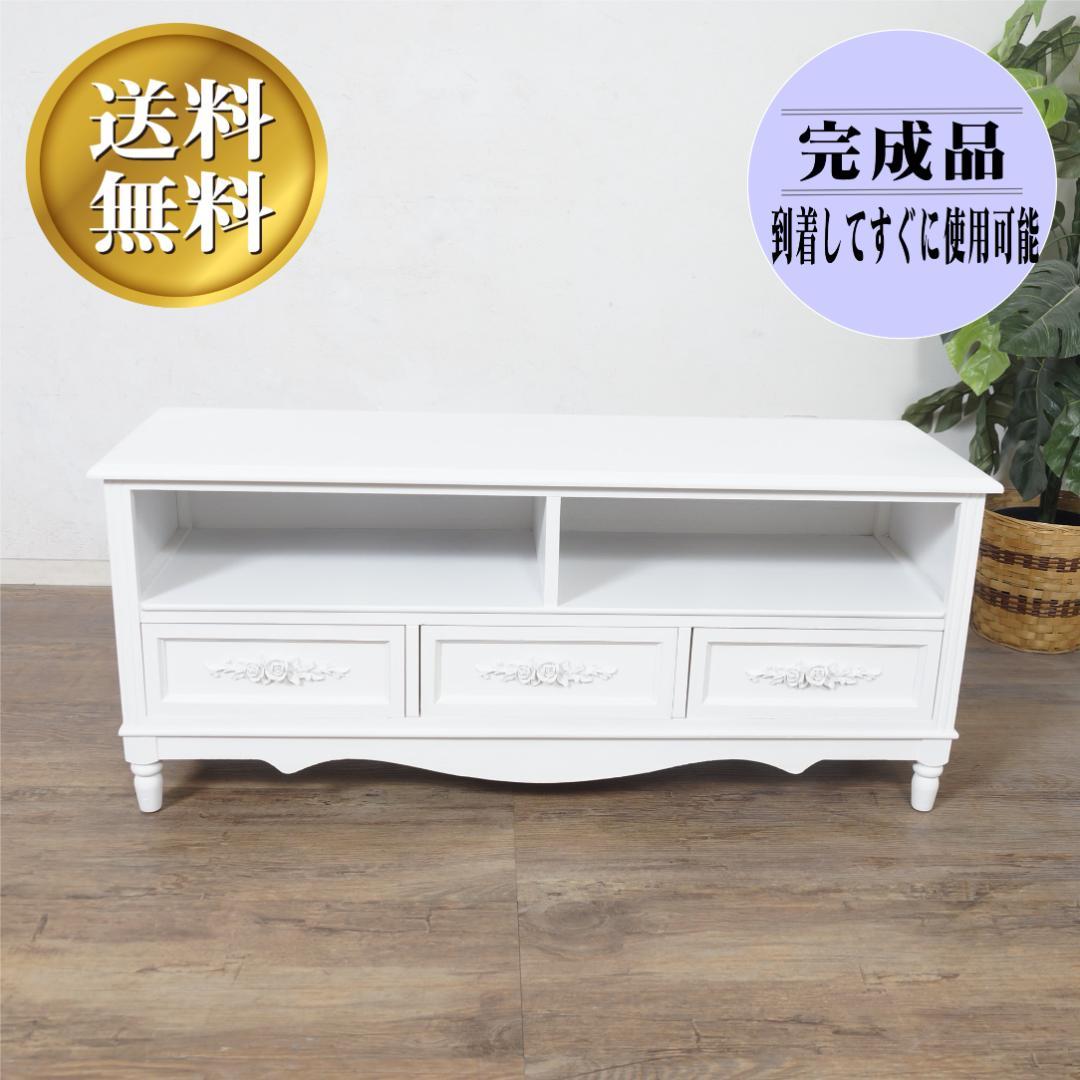 ポム　ヨーロピアン調　テレビボード ラック テレビ台 幅　105ｃｍ