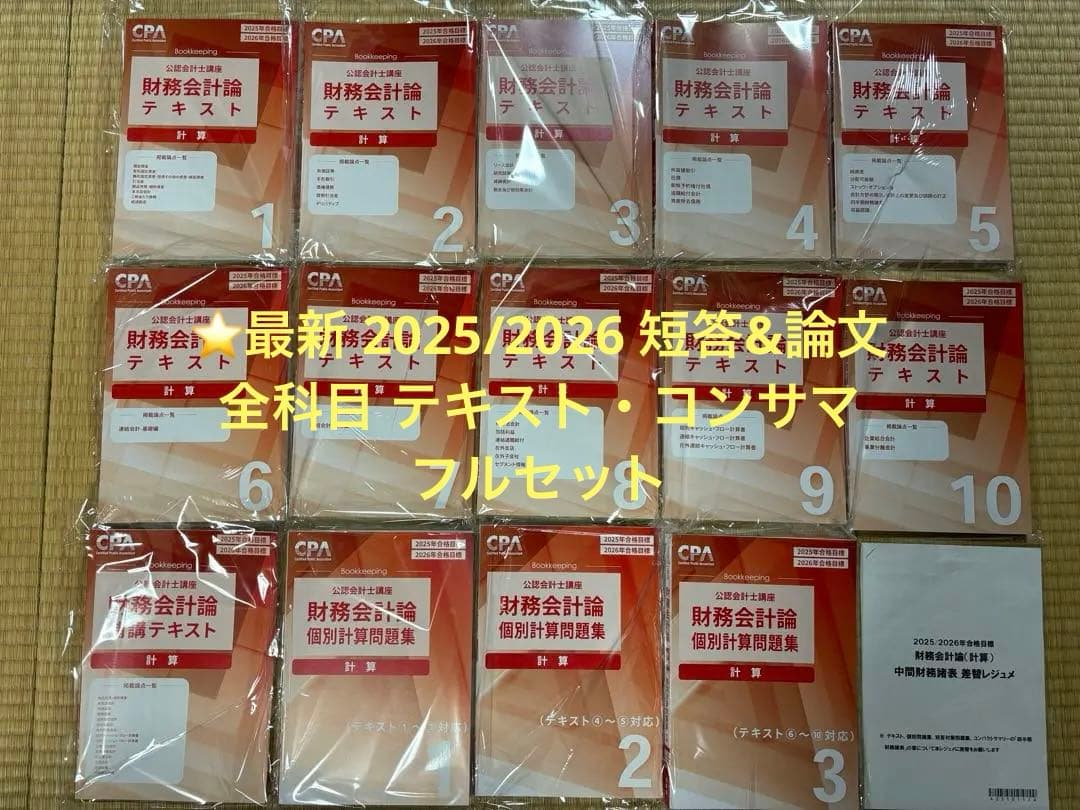 ⭐️最新 CPA会計学院 公認会計士2025年 2026年 合格目標 短答&論文