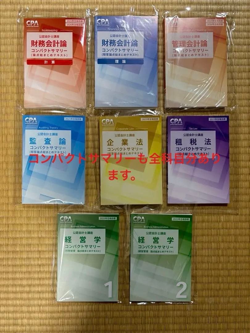 ⭐️最新 CPA会計学院 公認会計士2025年 2026年 合格目標 短答&論文