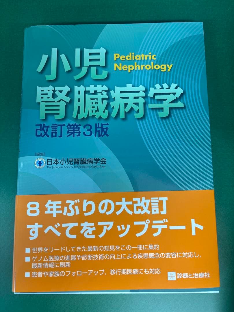 小児腎臓病学 改訂第3版