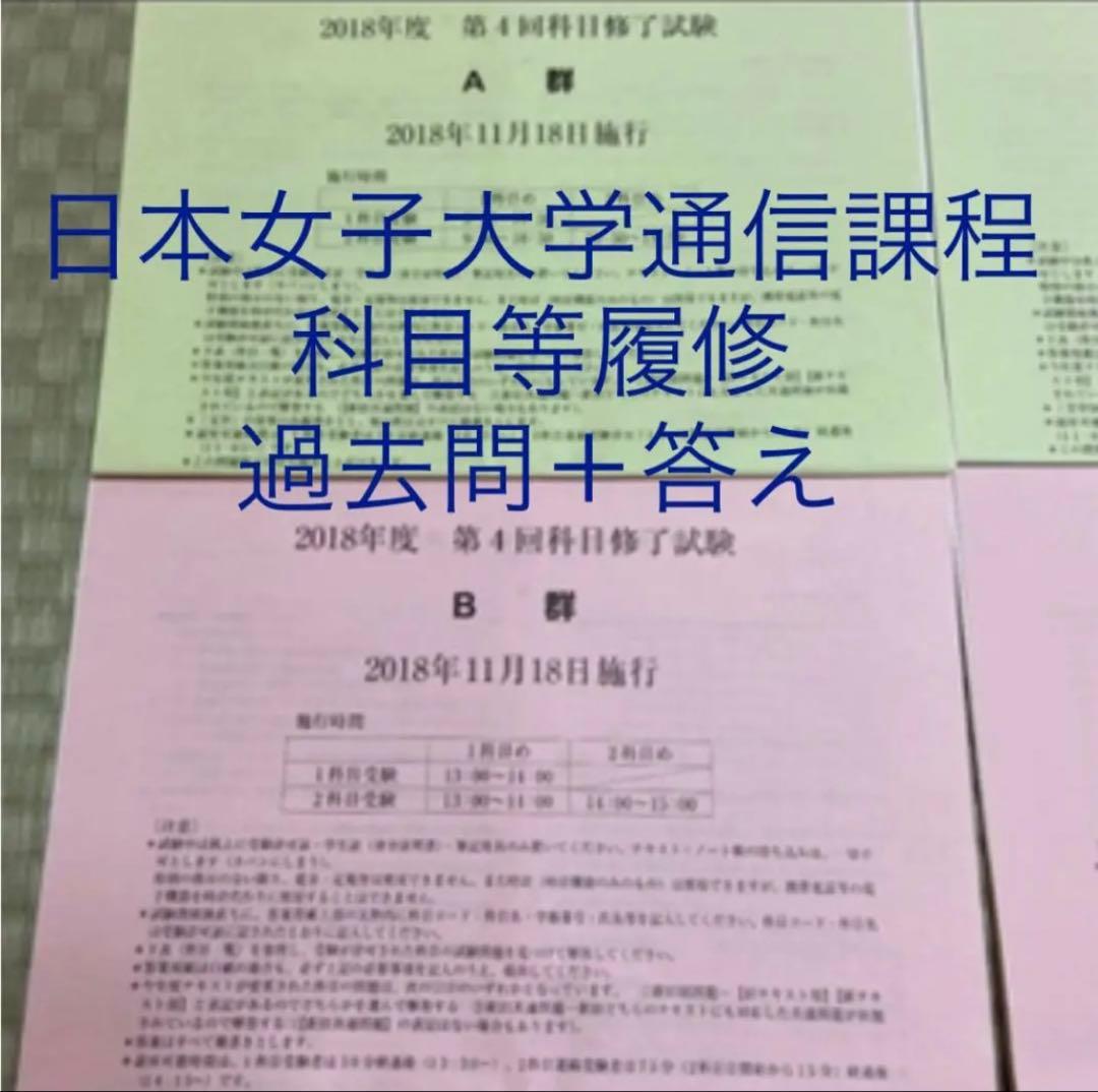 ろこ　日本女子大学通信過去問