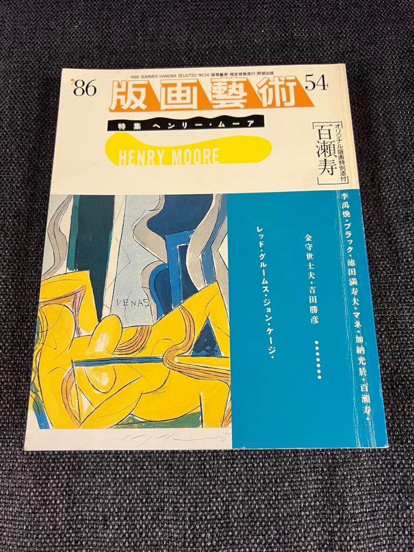 版画藝術54号 1986年 百瀬寿オリジナル版画付 初版 アート本　デザイン