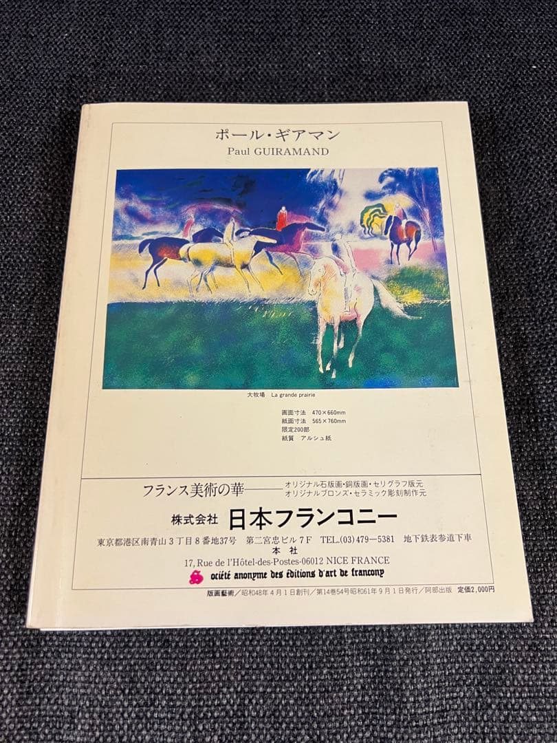 版画藝術54号 1986年 百瀬寿オリジナル版画付 初版 アート本　デザイン
