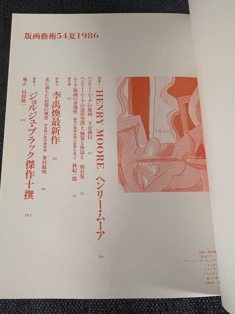 版画藝術54号 1986年 百瀬寿オリジナル版画付 初版 アート本　デザイン