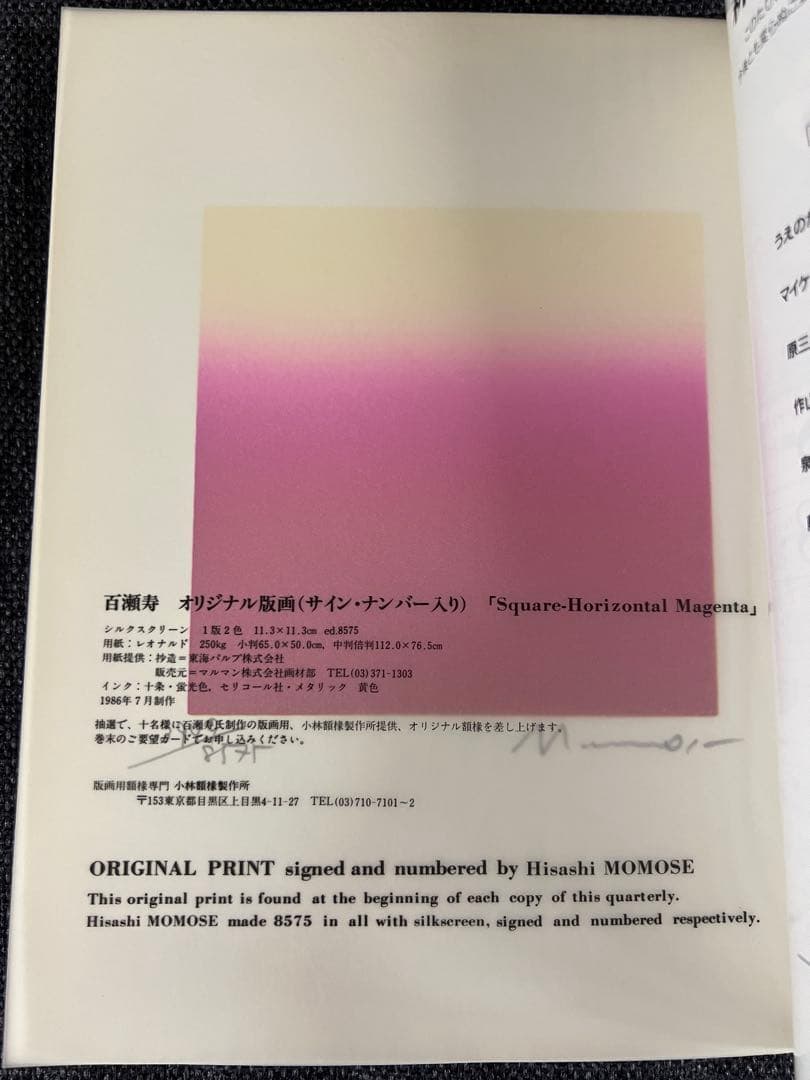 版画藝術54号 1986年 百瀬寿オリジナル版画付 初版 アート本　デザイン