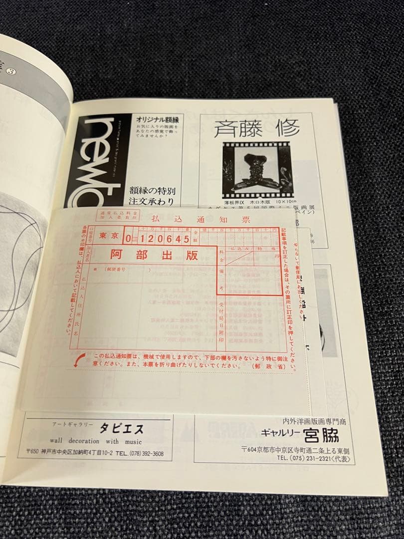 版画藝術54号 1986年 百瀬寿オリジナル版画付 初版 アート本　デザイン