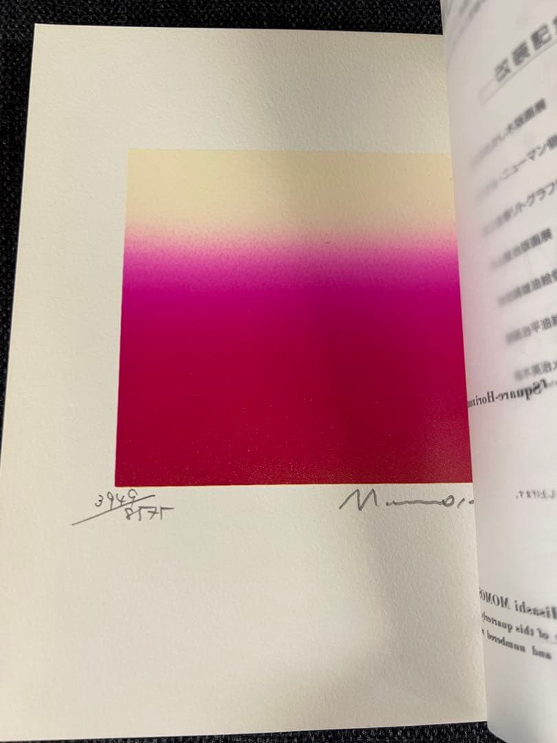 版画藝術54号 1986年 百瀬寿オリジナル版画付 初版 アート本　デザイン