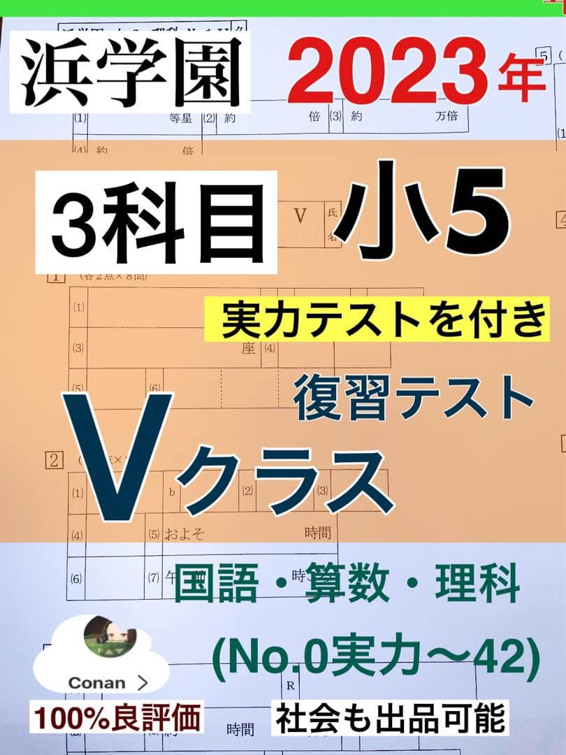 浜学園　小5 2023年度　3科目　解答用紙付　Vクラス　復習テスト 国算理