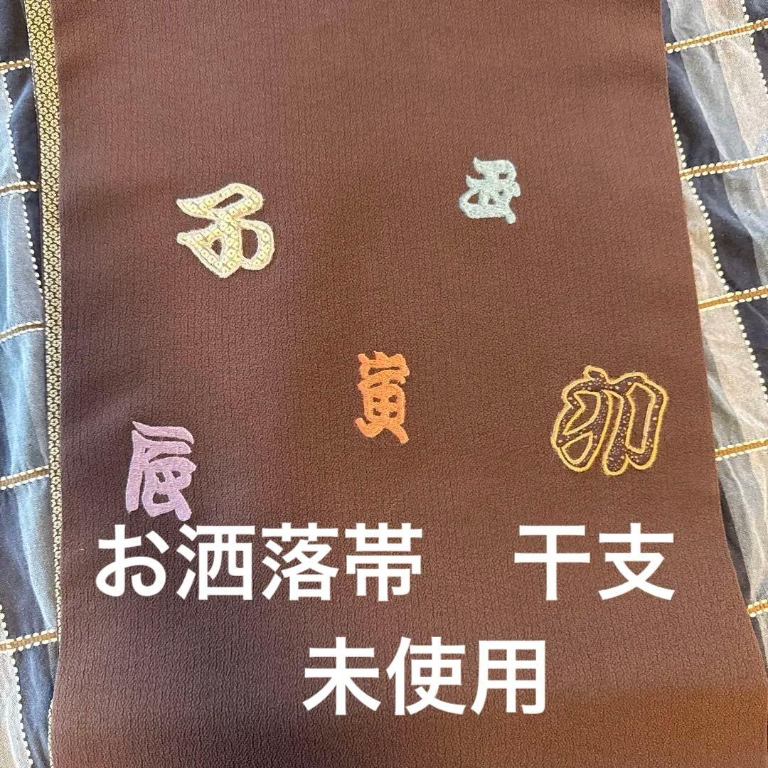 お洒落帯　干支　未使用