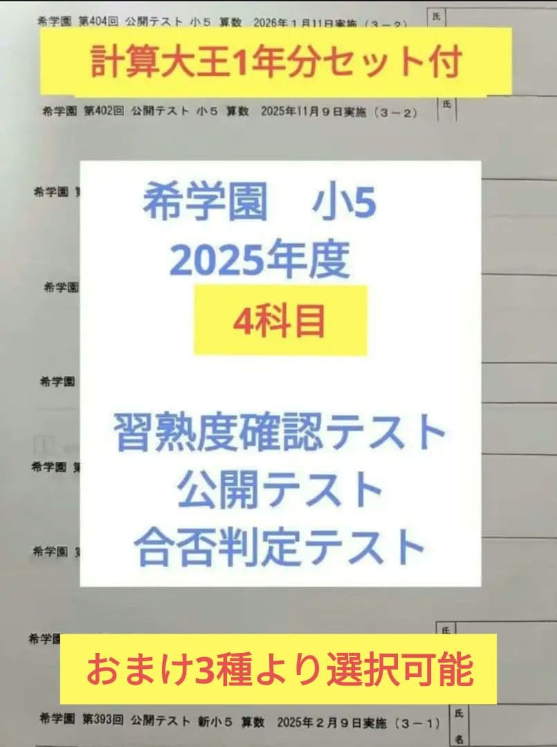 希学園 小5　2025年度 公開テスト 習熟度テスト 合否判定テスト 4科翌日着