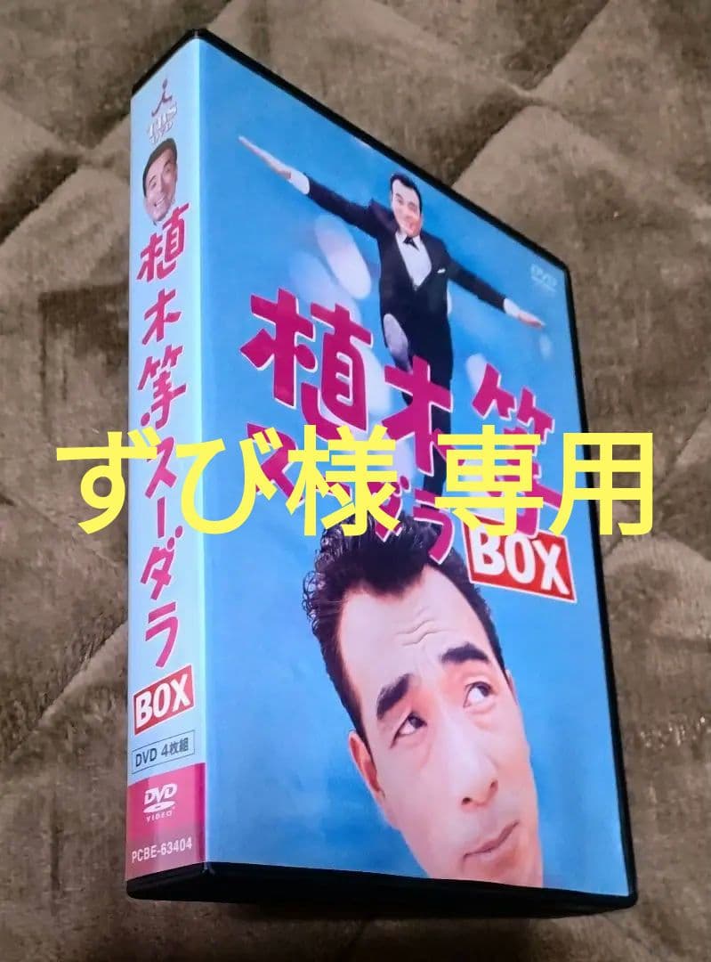 ずび　　【中古セル】 植木等 スーダラBOX 4枚組