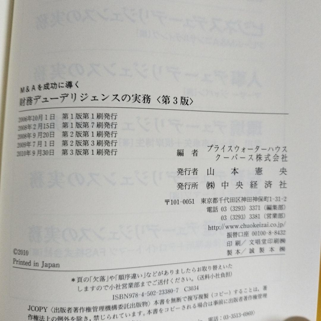 M&Aを成功に導く 財務·税務·法務·人事·ビジネスデューデリジェンスの実務5冊