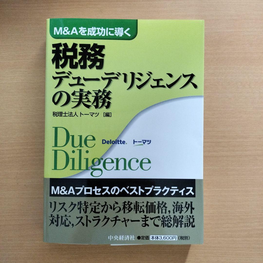M&Aを成功に導く 財務·税務·法務·人事·ビジネスデューデリジェンスの実務5冊