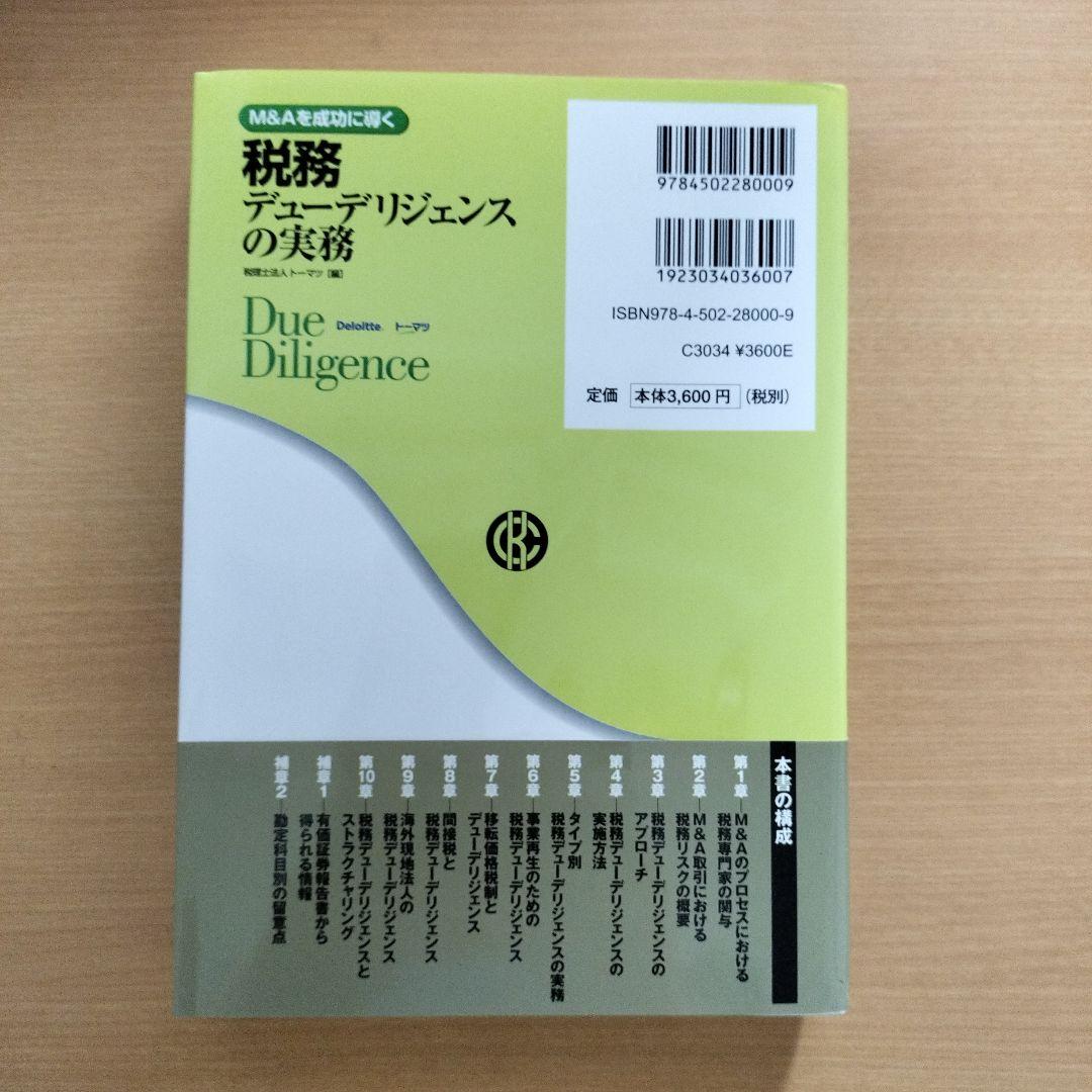 M&Aを成功に導く 財務·税務·法務·人事·ビジネスデューデリジェンスの実務5冊
