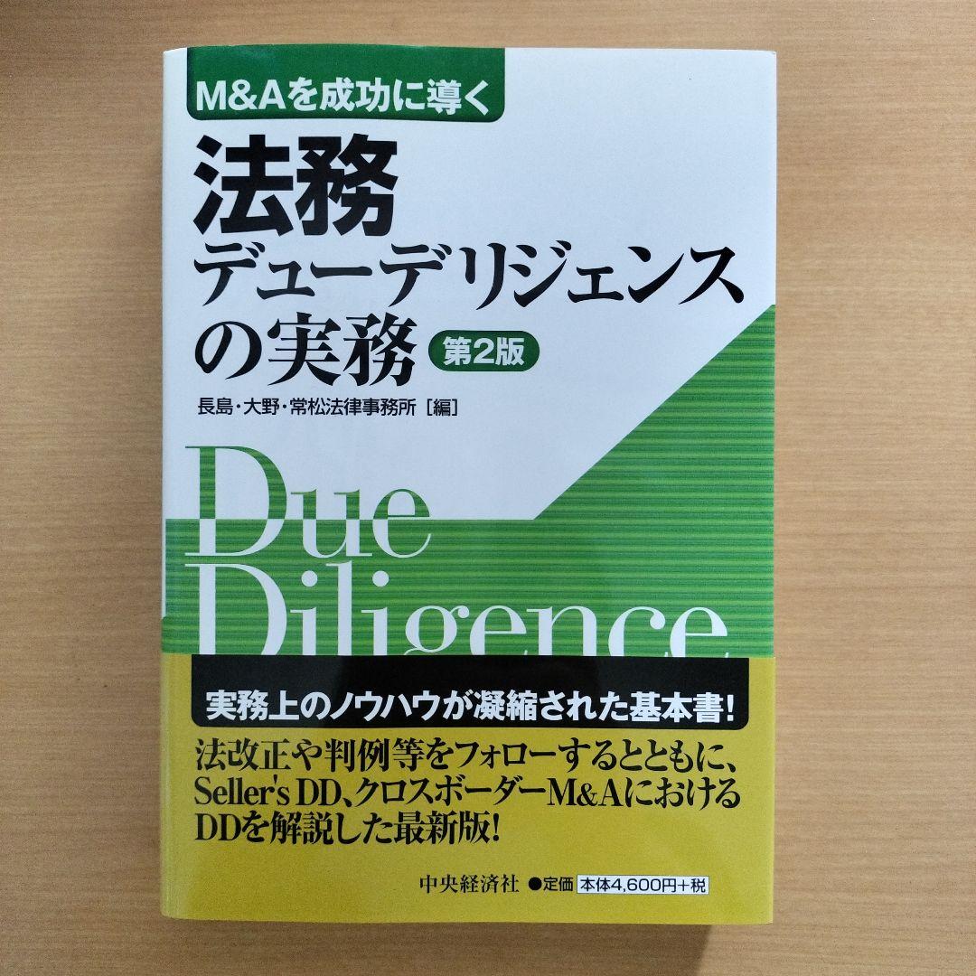 M&Aを成功に導く 財務·税務·法務·人事·ビジネスデューデリジェンスの実務5冊