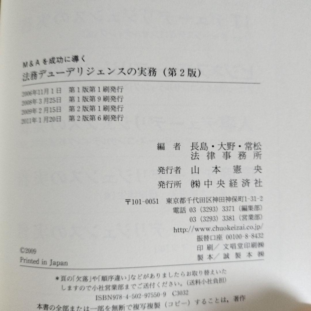 M&Aを成功に導く 財務·税務·法務·人事·ビジネスデューデリジェンスの実務5冊