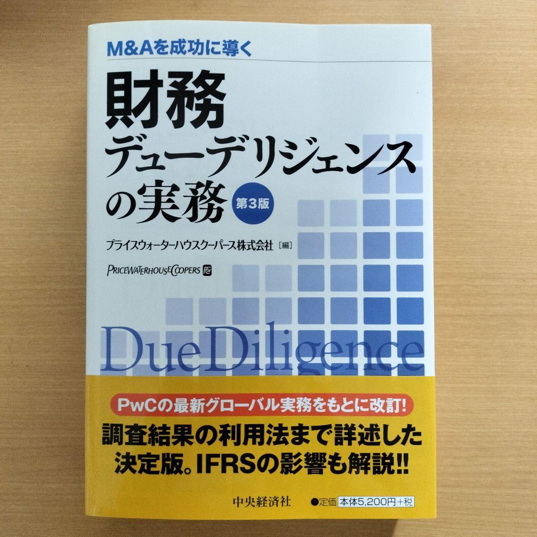 M&Aを成功に導く 財務·税務·法務·人事·ビジネスデューデリジェンスの実務5冊