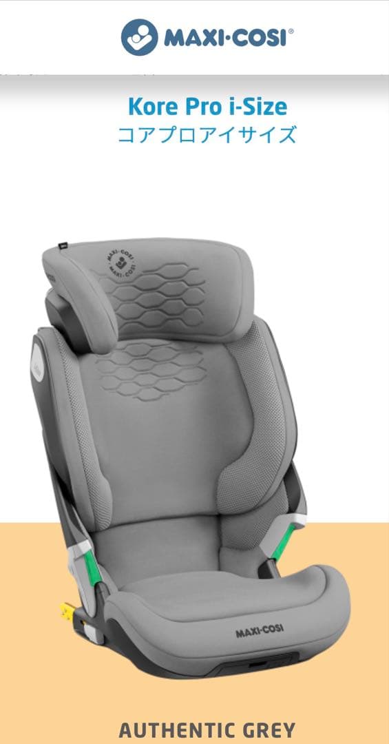 最終値下げ　MAXI-COSI Kore Pro i-size ジュニアシート