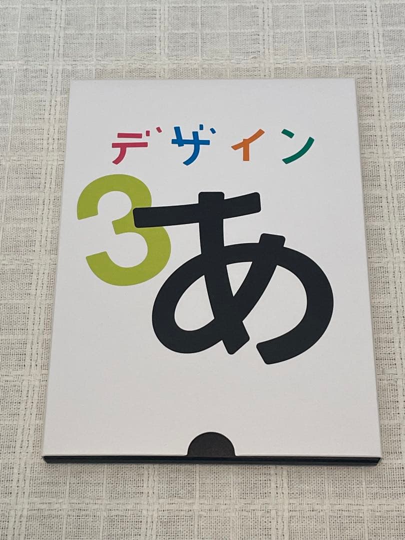 デザインあ 3