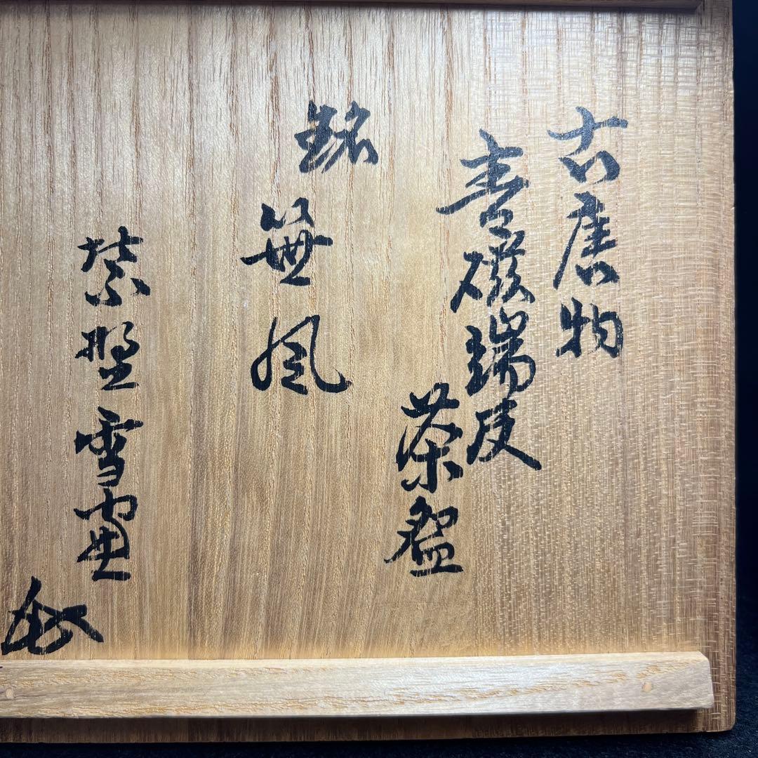 中国明時代　龍泉窯　七官青磁茶碗　極箱付　口径約15㎝　東Y8-0206☆2F