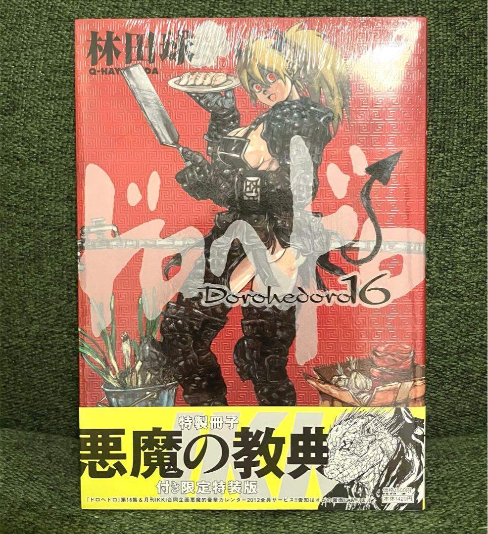 ドロヘドロ 16 悪魔の教典付き　特別版　新品