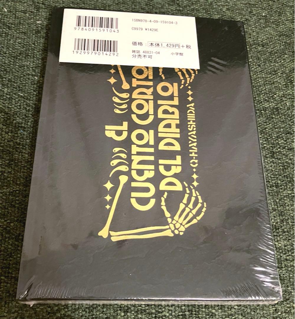 ドロヘドロ 16 悪魔の教典付き　特別版　新品