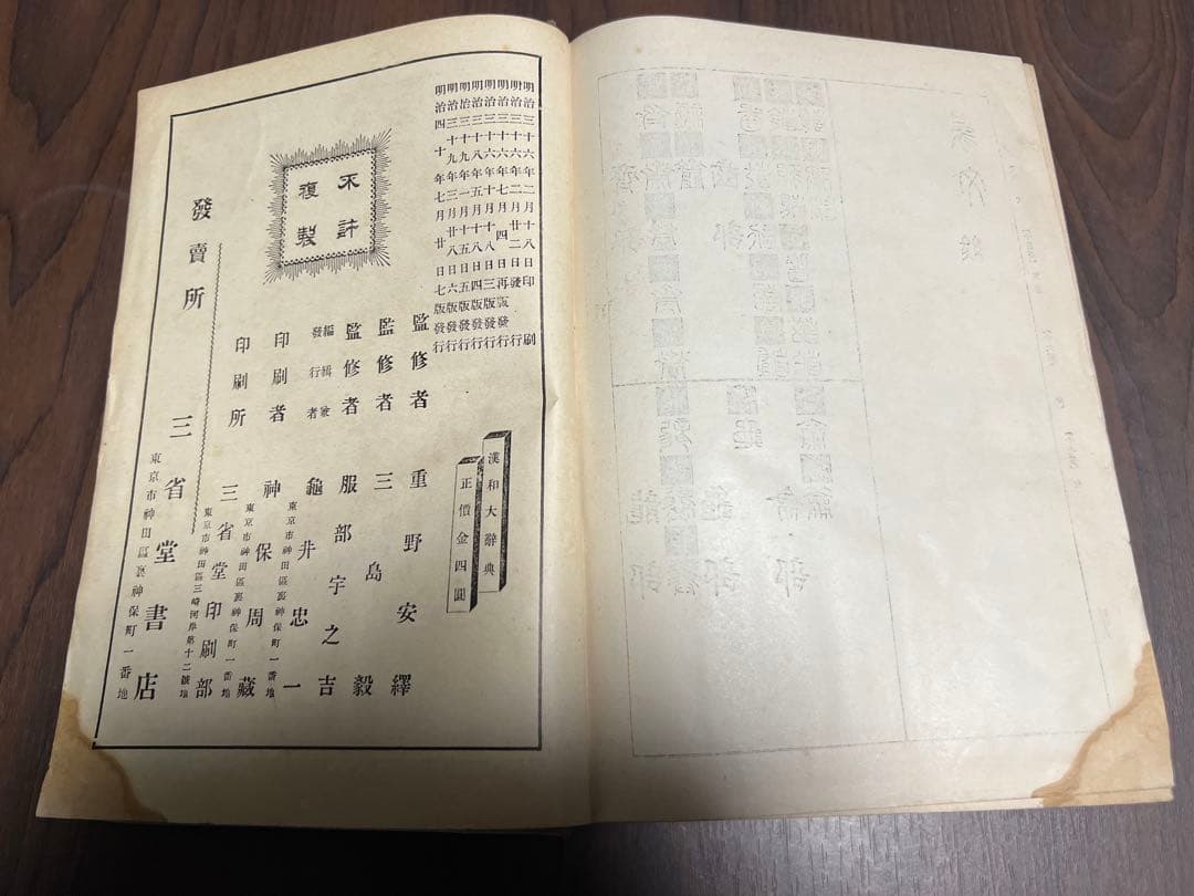 三省堂 漢和大字典 明治発行