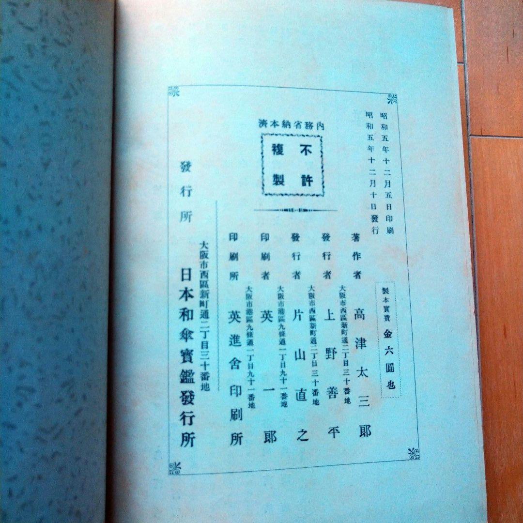 日本和傘実艦 髙津太三郎著