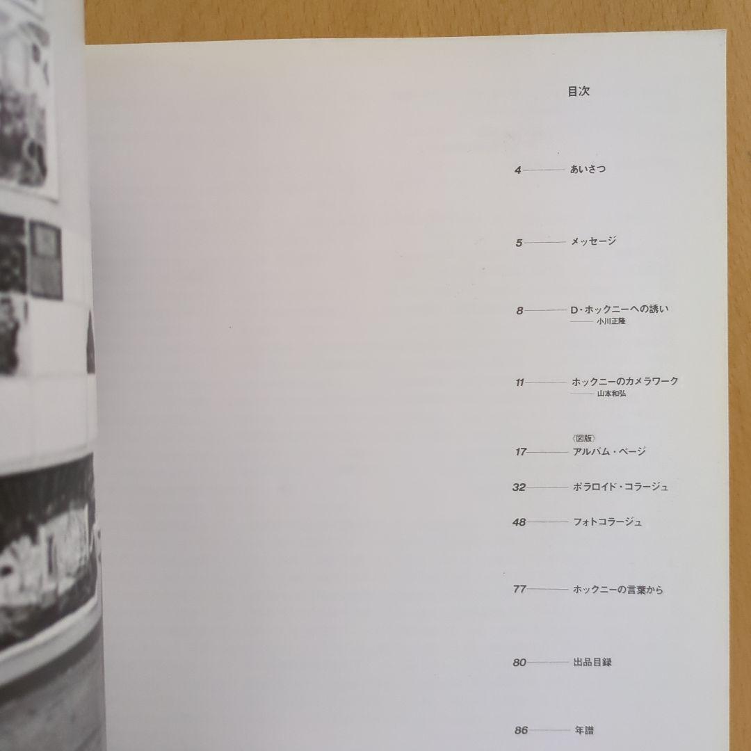 ホックニー カメラワーク 1986 HOCKNEY’S PHOTOGRAPHS