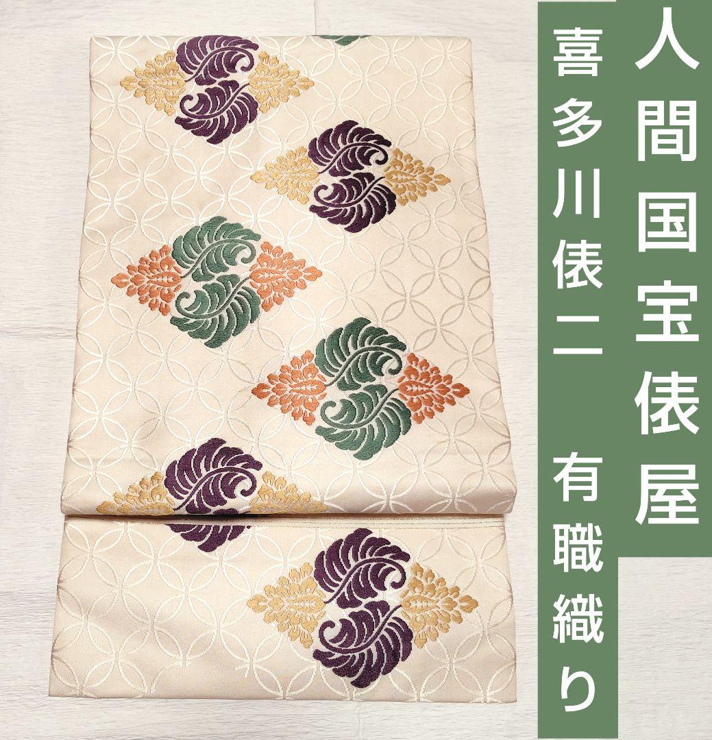 人間国宝　俵屋　 喜多川俵二　有職織り