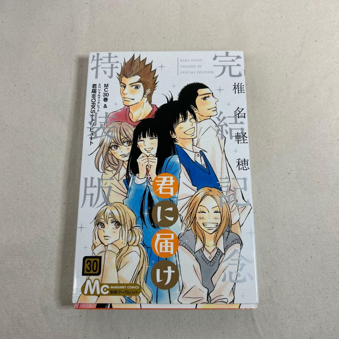【全巻セット】君に届け1~30巻　完結記念特装版　運命の人1〜3巻　ファンブック