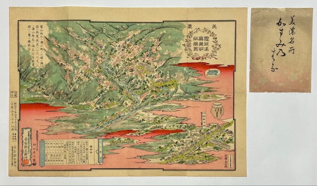 「美濃霞間渓真景明細絵図」野田達介 明治22年刊 彩色木版刷 1枚|古地図岐阜県