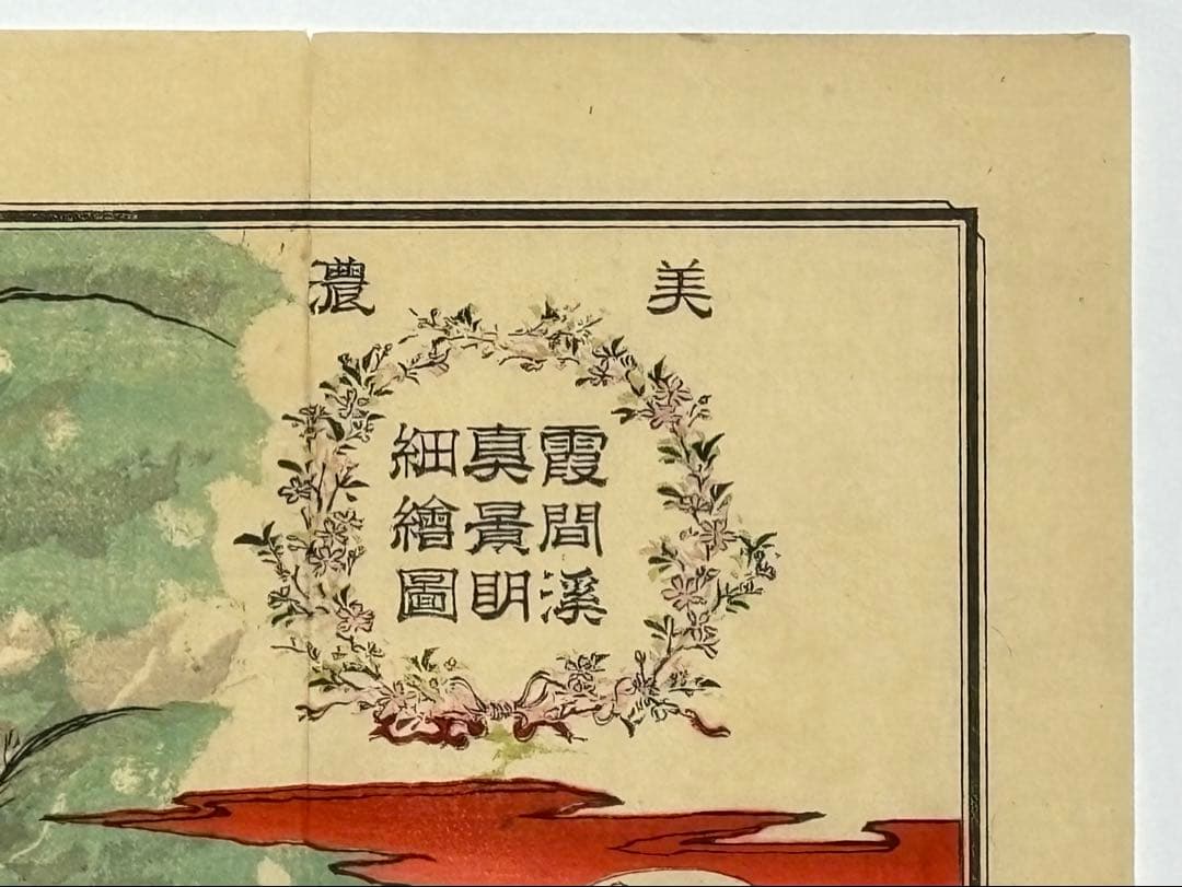 「美濃霞間渓真景明細絵図」野田達介 明治22年刊 彩色木版刷 1枚|古地図岐阜県