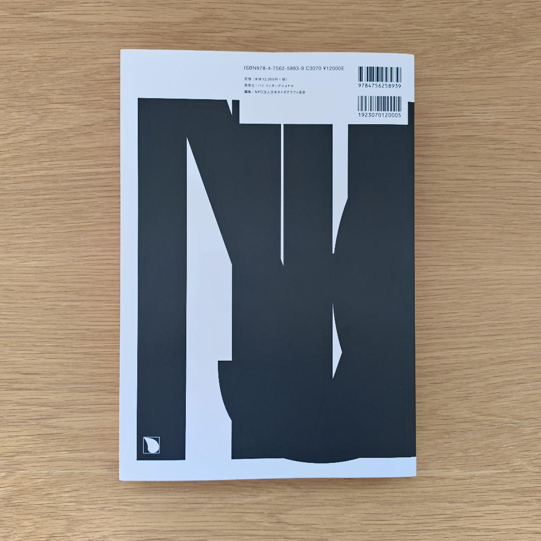 日本タイポグラフィ年鑑2025