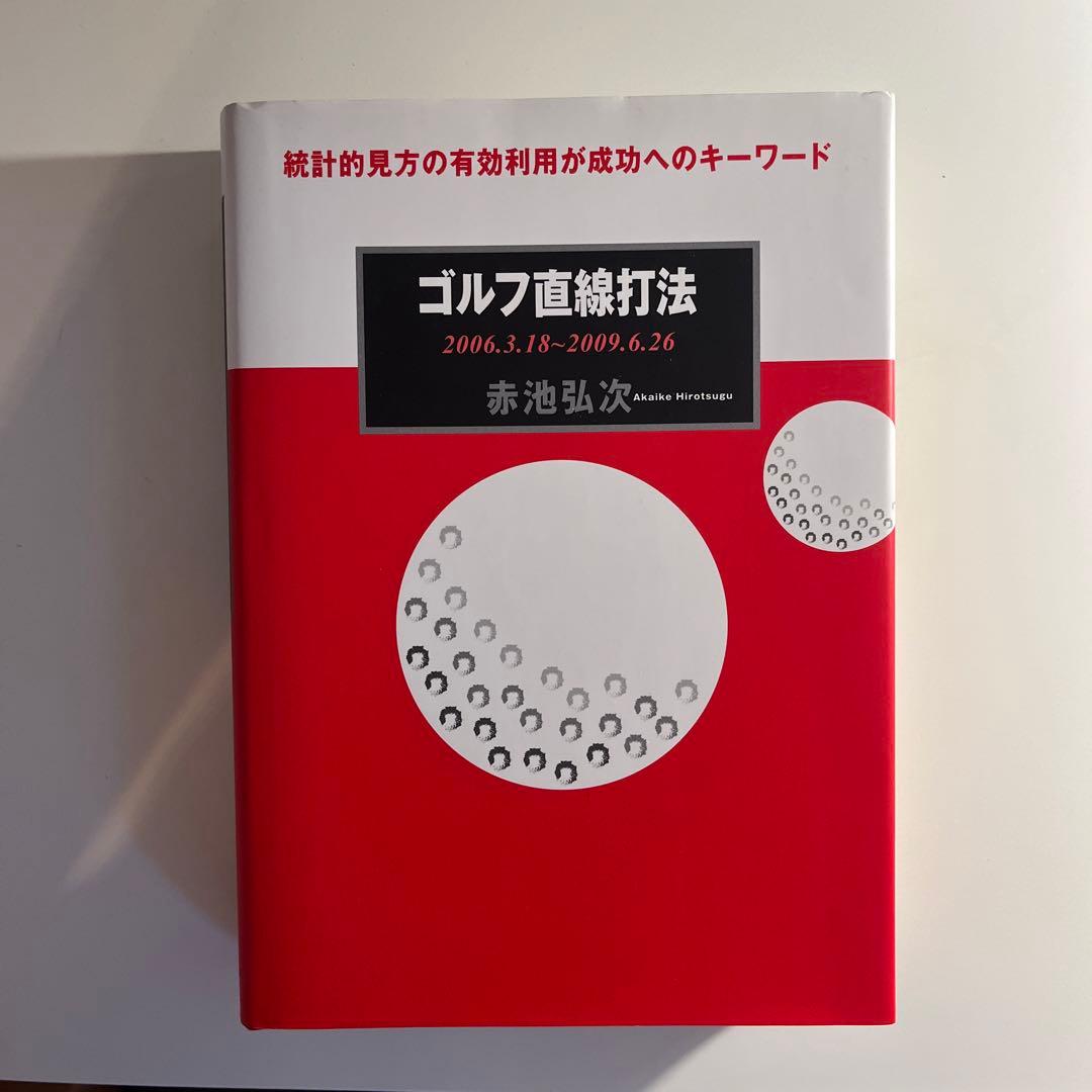 パ ゴルフ直線打法 2006.3.18〜2009.6.26 / 赤池弘次