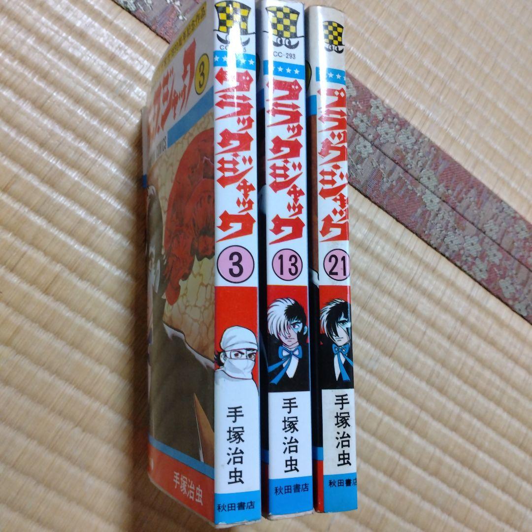 手塚治虫　ブラック・ジャック　1巻〜24巻　初版多数