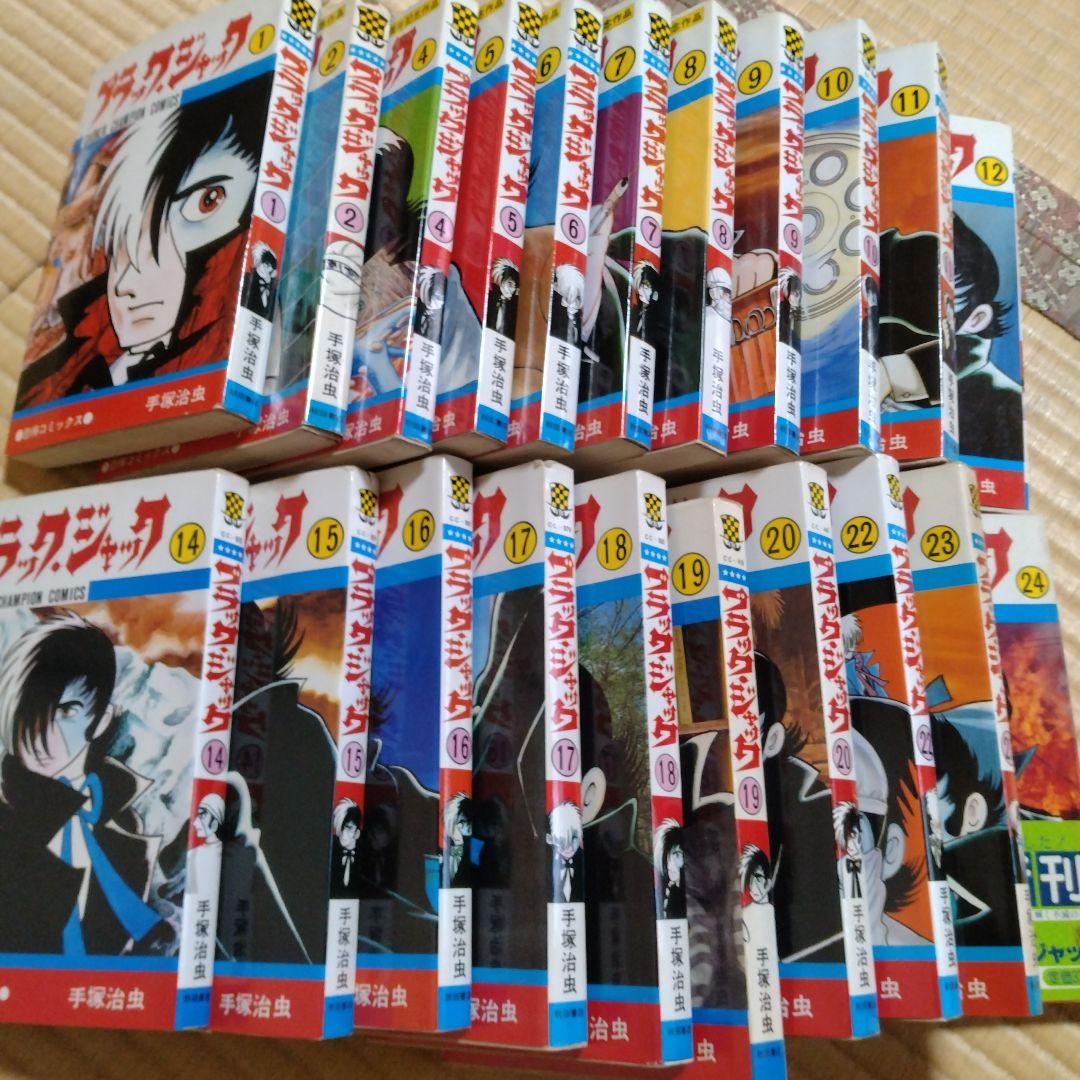 手塚治虫　ブラック・ジャック　1巻〜24巻　初版多数