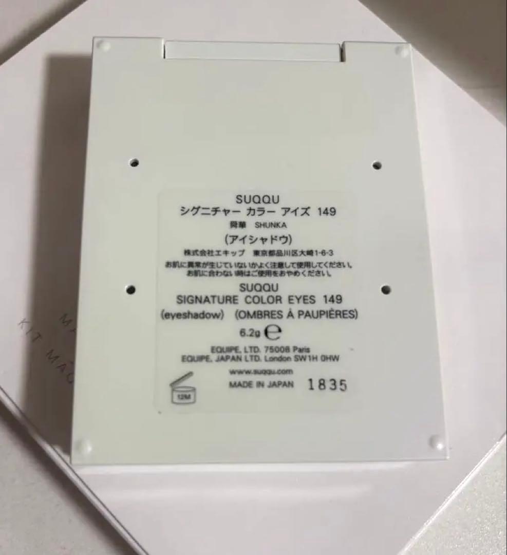 SUQQU シグニチャーカラーアイズ 149 舜華　ホリデーコレクション限定