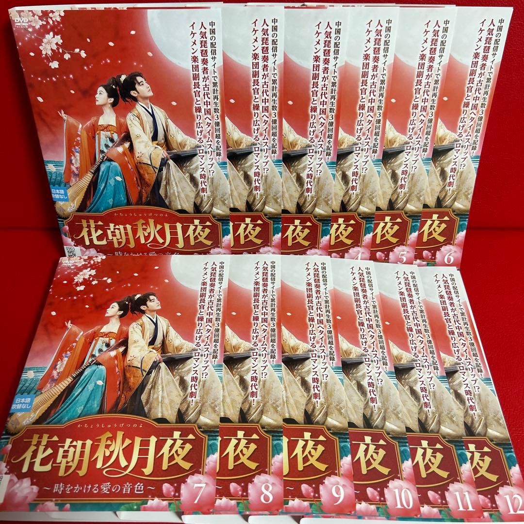 花朝秋月夜　中国ドラマ　DVD　全巻セット　1巻〜12巻　全12巻