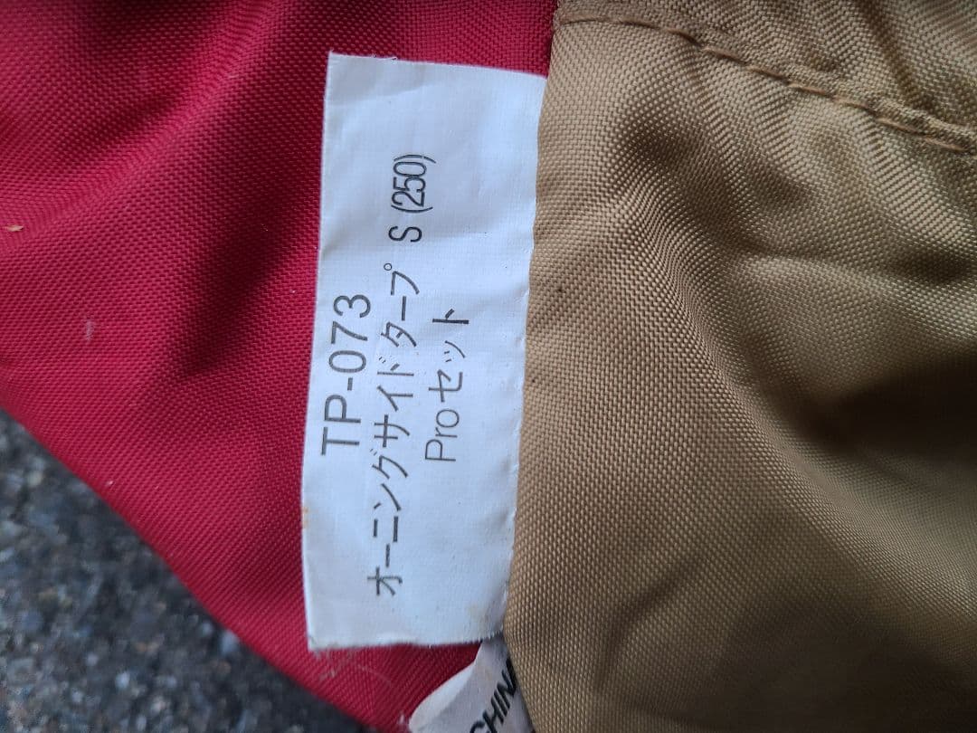  peak オートサイドタープ S (250) Pro セット(廃盤品)