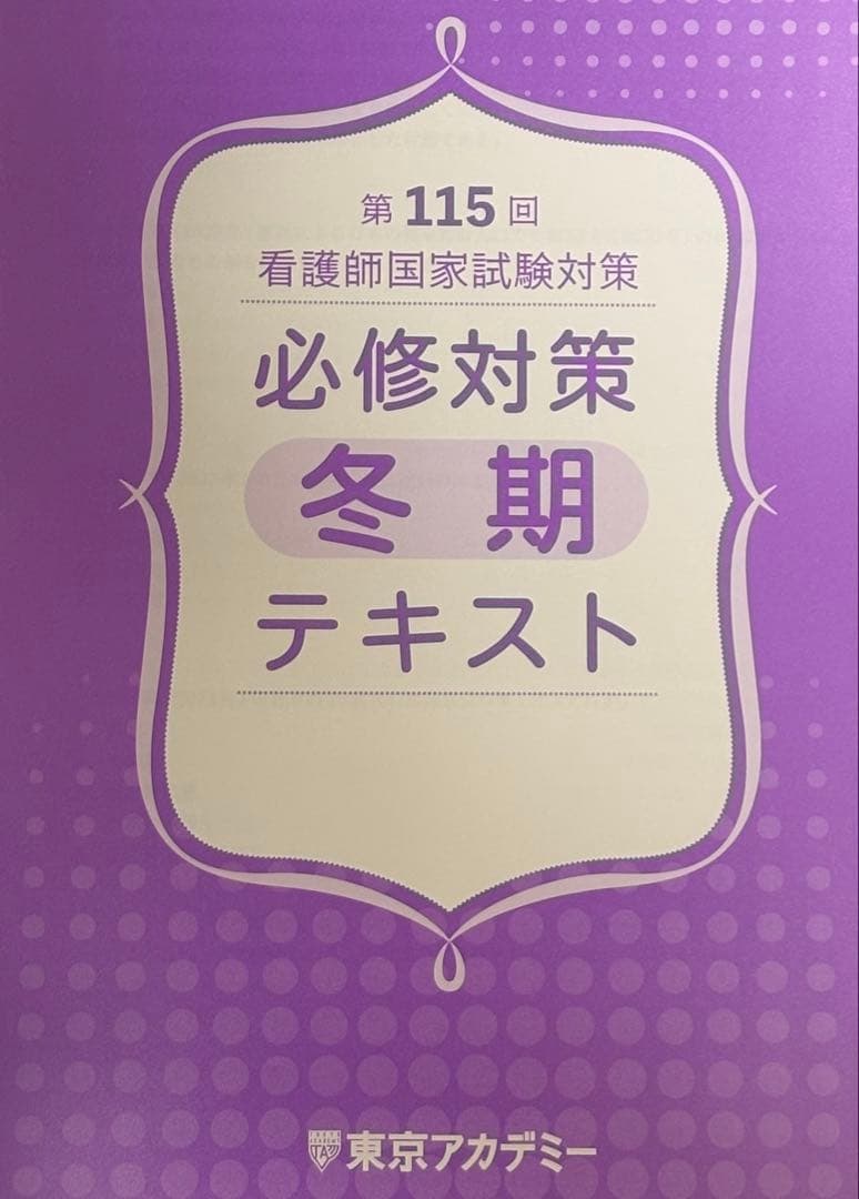 看護師国家試験対策 必修対策 冬期 テキスト