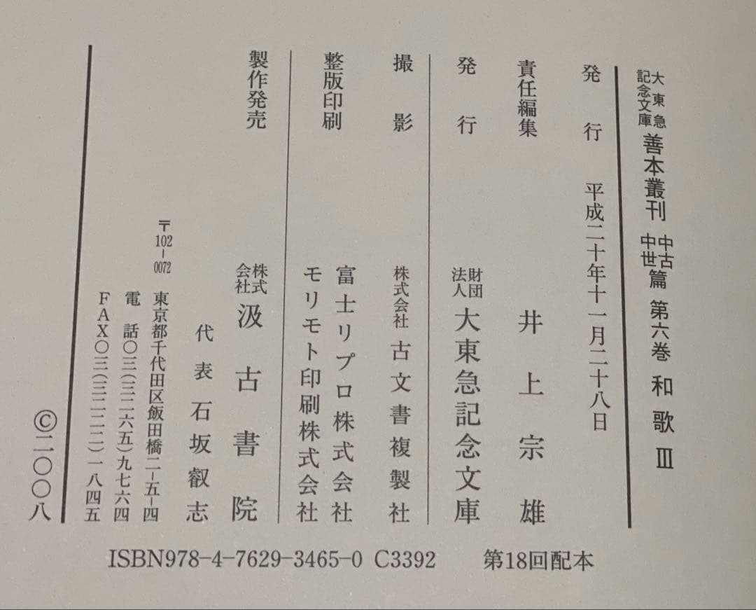 大東急記念文庫　善本叢刊　中古・中世篇　第6巻　和歌　3