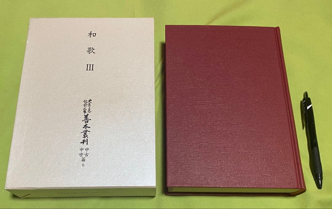 大東急記念文庫　善本叢刊　中古・中世篇　第6巻　和歌　3