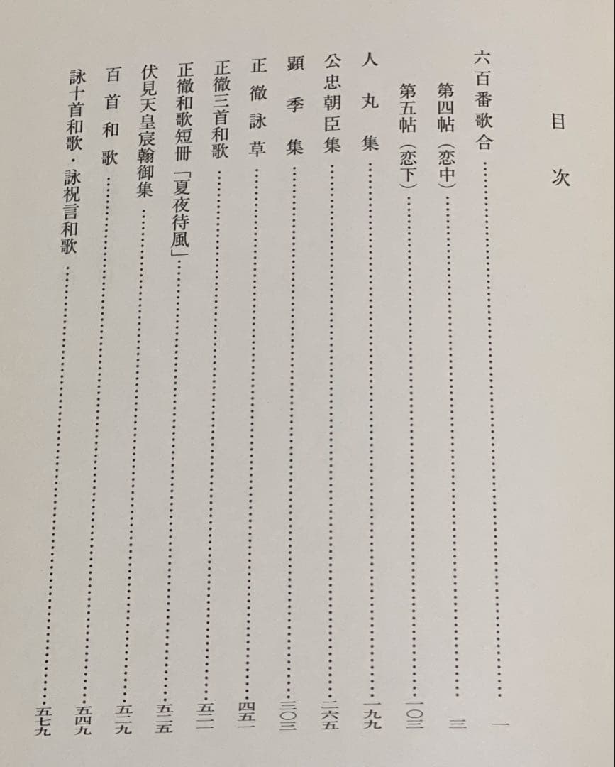 大東急記念文庫　善本叢刊　中古・中世篇　第6巻　和歌　3